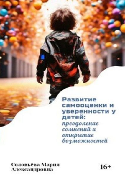Обложка книги  «Развитие самооценки и уверенности у детей: преодоление сомнений и открытие возможностей»
