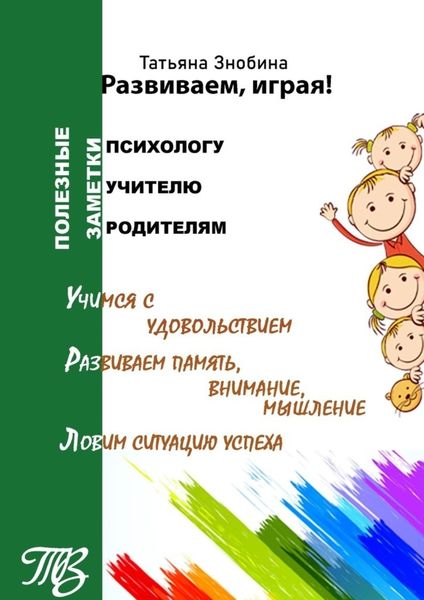 Обложка книги  «Развиваем, играя! Приемы работы с неуспевающими школьниками»