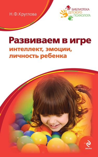 Обложка книги  «Развиваем в игре интеллект, эмоции, личность ребенка»