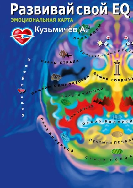 Обложка книги  «Развивай свой EQ. Эмоциональная карта»