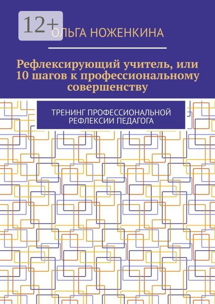 Обложка книги  «Рефлексирующий учитель, или 10 шагов к профессиональному совершенству. Тренинг профессиональной рефлексии педагога»