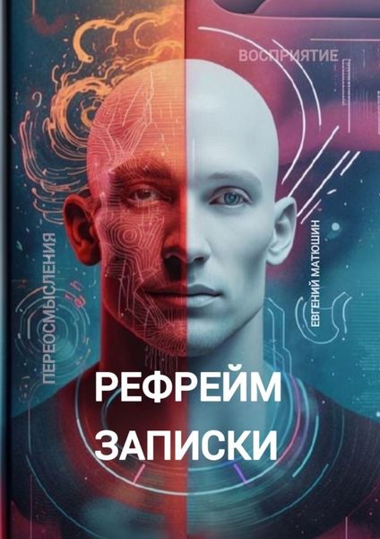 Обложка книги  «Рефрейм-записки. Коллекция коротких историй, исследующих силу перспективы»