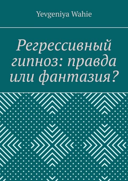 Обложка книги  «Регрессивный гипноз: правда или фантазия?»