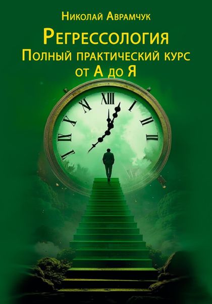 Обложка книги  «Регрессология. Полный практический курс от А до Я»