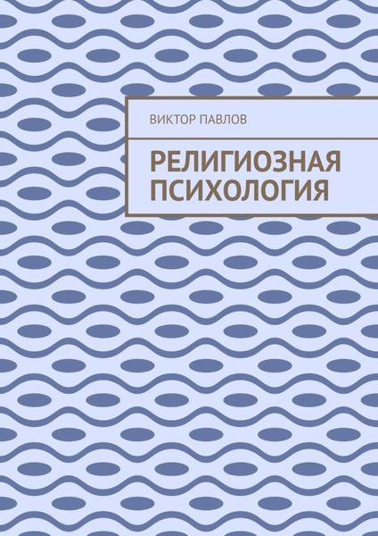 Обложка книги «Религиозная психология»