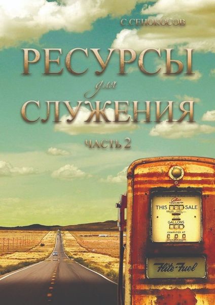 Обложка книги  «Ресурсы для служения. Часть 2»