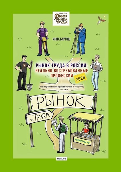 Обложка книги  «Рынок труда в России: реально востребованные профессии. Какие работники нужны стране и обществу сегодня?»