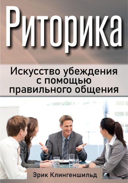 Обложка книги  «Риторика. Искусство убеждения с помощью правильного общения»