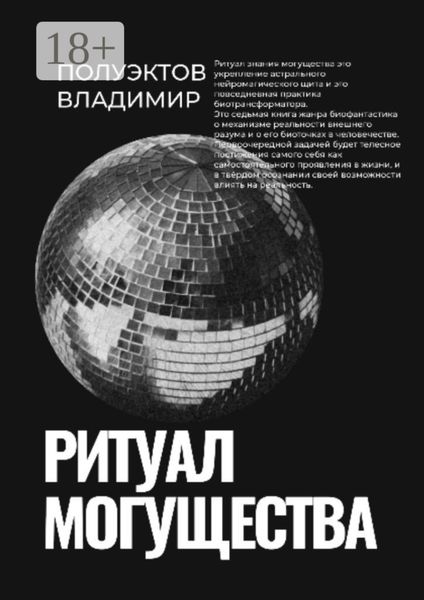 Обложка книги  «Ритуал могущества»