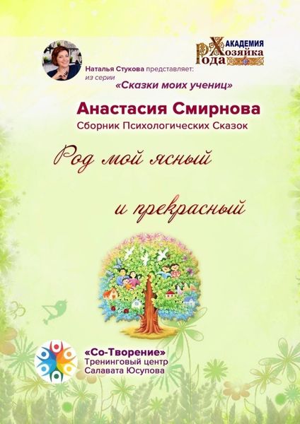Обложка книги  «Род мой ясный и прекрасный. Сборник психологических сказок»