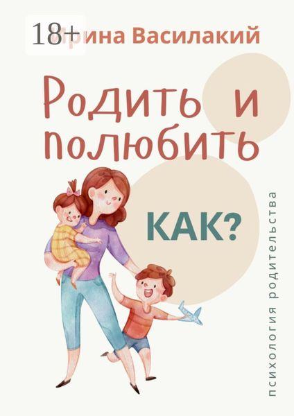 Обложка книги  «Родить и полюбить. Как? Психология родительства»
