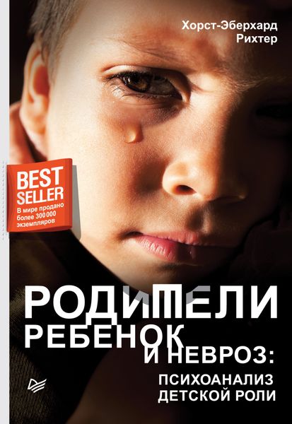 Обложка книги  «Родители, ребенок и невроз: психоанализ детской роли»