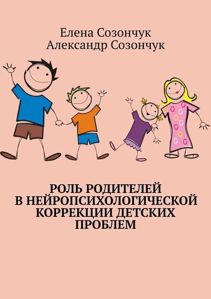 Обложка книги  «Роль родителей в нейропсихологической коррекции детских проблем»