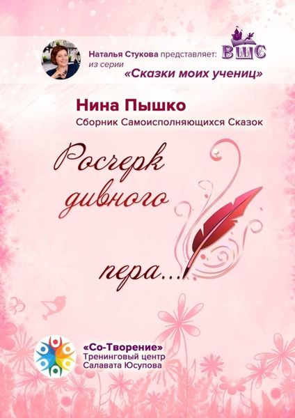 Обложка книги  «Росчерк дивного пера… Сборник самоисполняющихся сказок»