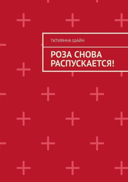 Обложка книги  «Роза снова РАСПУСКАЕТСЯ!»