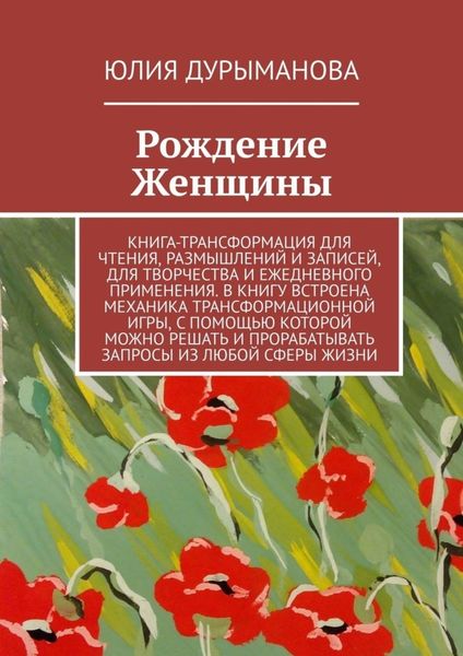 Обложка книги  «Рождение Женщины»