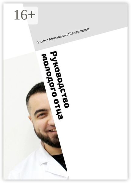 Обложка книги  «Руководство молодого отца. Навигация по первым годам»