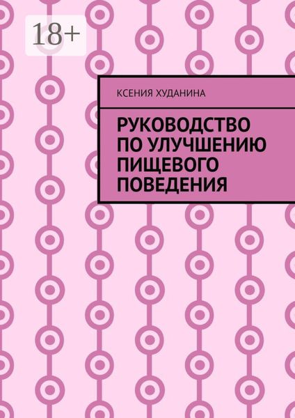 Обложка книги  «Руководство по улучшению пищевого поведения»