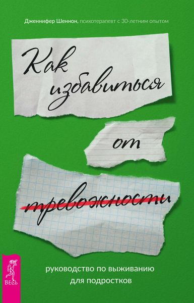 Обложка книги  «Руководство по выживанию для подростков. Как избавиться от тревожности»