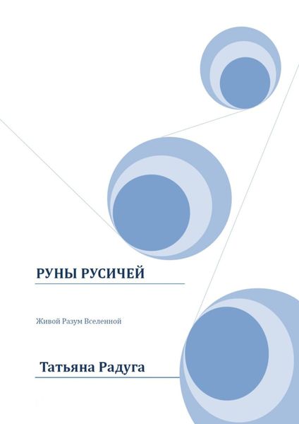 Обложка книги  «Руны Русичей. Живой Разум Вселенной»