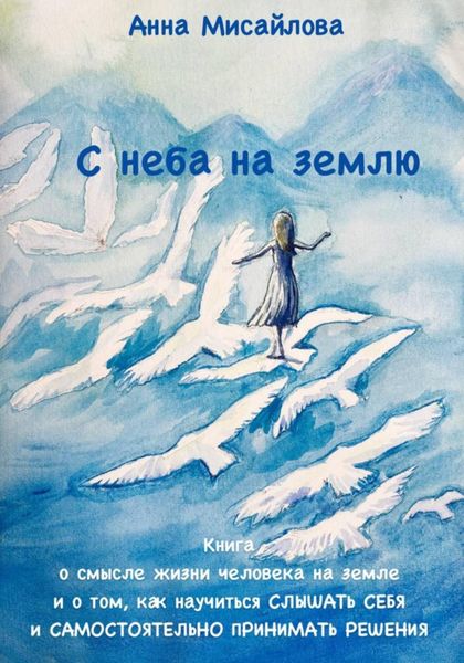 Обложка книги  «С неба на землю»