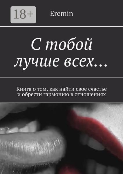 Обложка книги  «С тобой лучше всех… Книга о том, как найти свое счастье и обрести гармонию в отношениях»