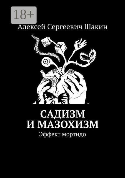 Обложка книги  «Садизм и мазохизм. Эффект мортидо»