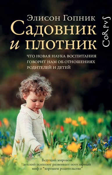 Обложка книги  «Садовник и плотник»