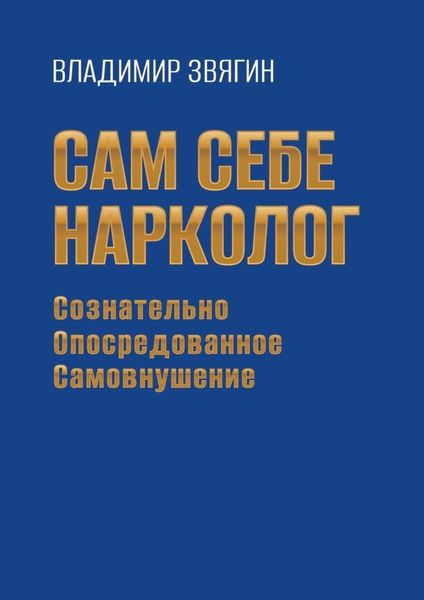 Обложка книги  «Сам себе нарколог. Сознательно опосредованное самовнушение»
