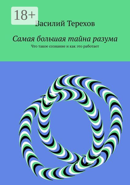 Обложка книги  «Самая большая тайна разума. Что такое сознание и как это работает»