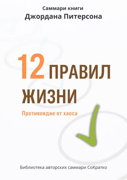 Обложка книги  «Саммари книги Джордана Питерсона «12 правил жизни. Противоядие от хаоса»»