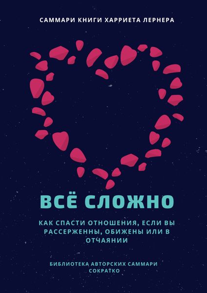 Обложка книги  «Саммари книги Харриет Лернер «Все сложно. Как спасти отношения, если вы рассержены, обижены или в отчаянии»»