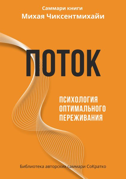Обложка книги  «Саммари книги Михая Чиксентмихайи «Поток. Психология оптимального переживания»»