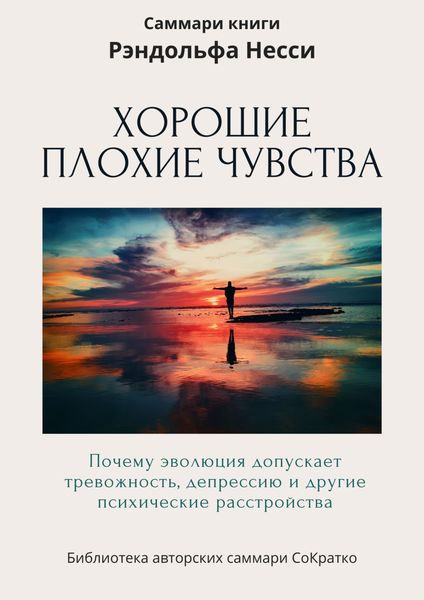 Обложка книги  «Саммари книги Рэндольфа М. Нэсси «Хорошие плохие чувства. Почему эволюция допускает тревожность, депрессию и другие психические расстройства»»