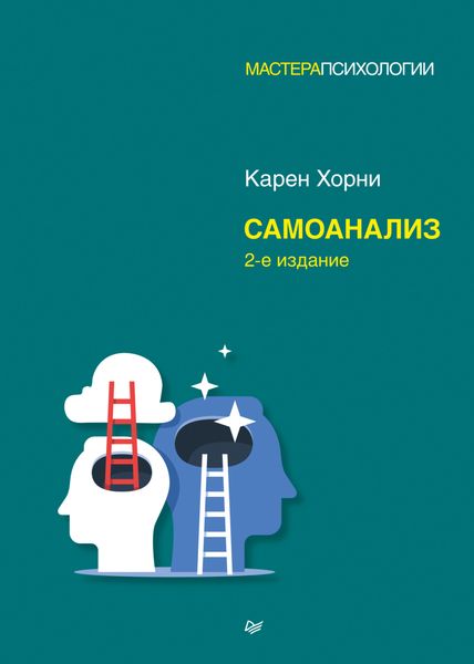 Обложка книги  «Самоанализ»