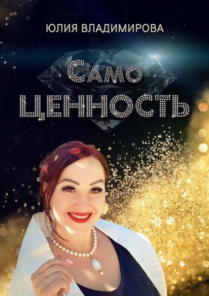 Обложка книги  «СамоЦЕННОСТЬ»