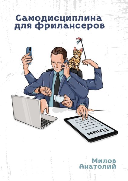 Обложка книги  «Самодисциплина для фрилансеров»