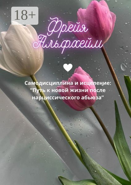Обложка книги  «Самодисциплина и исцеление: Путь к новой жизни после нарциссического абьюза»