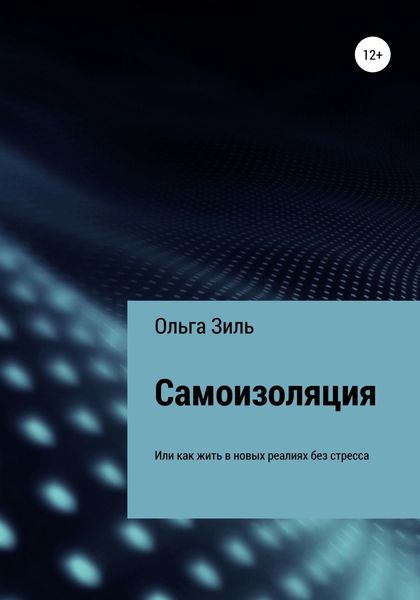 Обложка книги  «Самоизоляция, или Как жить в новых реалиях без стресса»