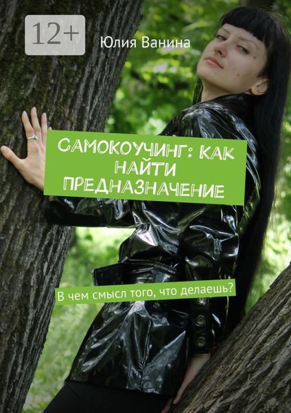 Обложка книги  «СамоКоучинг: Как найти Предназначение. В чем смысл того, что делаешь?»