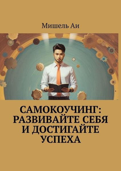 Обложка книги  «Самокоучинг: Развивайте себя и достигайте успеха»