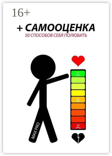 Обложка книги «+ Самооценка. 50 способов себя полюбить»