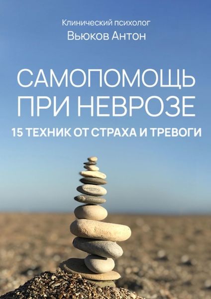Обложка книги  «Самопомощь при неврозе. 15 техник от страха и тревоги»