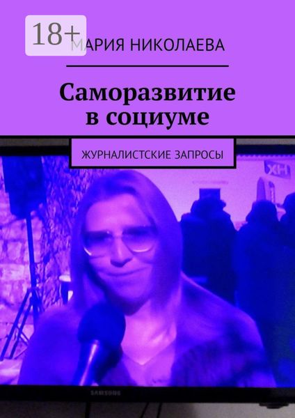 Обложка книги  «Саморазвитие в социуме. Журналистские запросы»