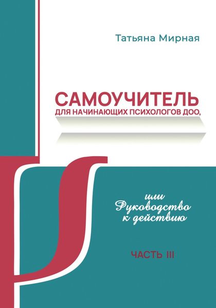 Обложка книги  «Самоучитель для начинающих психологов ДОО, или Руководство к действию. Часть 3»