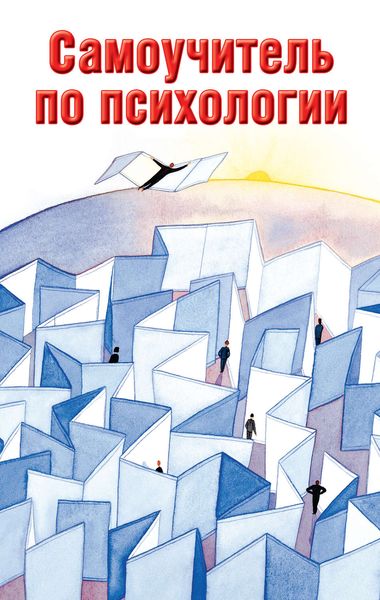 Обложка книги «Самоучитель по психологии»