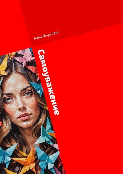 Обложка книги  «Самоуважение. Путь женщины глазами мужчины»
