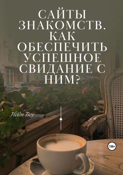Обложка книги  «Сайты знакомств. Как обеспечить успешное свидание с ним?»