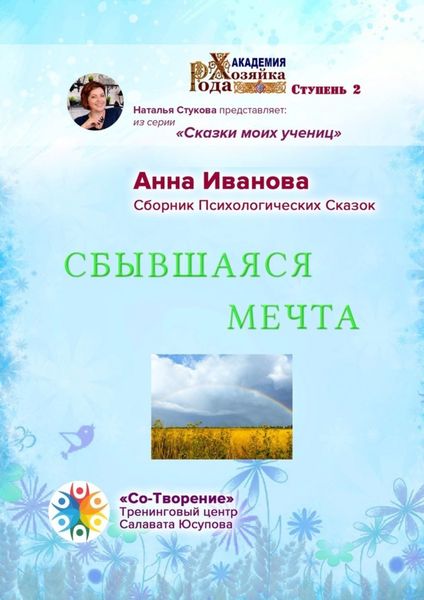 Обложка книги  «Сбывшаяся мечта. Сборник психологических сказок»