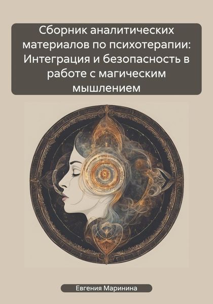Обложка книги  «Сборник аналитических материалов по психотерапии: Интеграция и безопасность в работе с магическим мышлением»